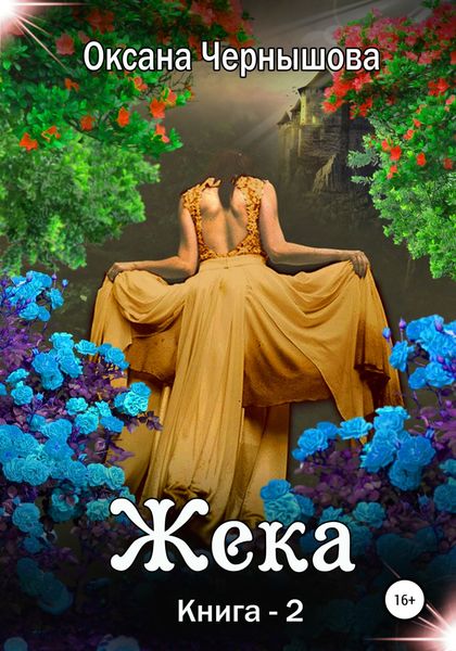 Обложка книги  «Жека. Книга 2»
