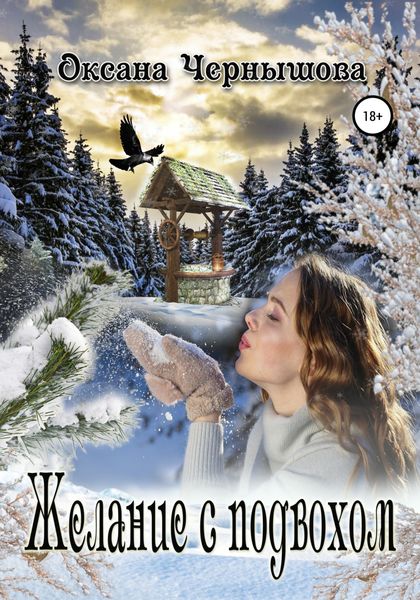Обложка книги  «Желание с подвохом»
