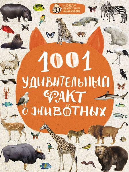 Обложка книги «1001 удивительный факт о животных»