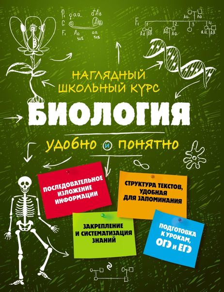 Обложка книги «Биология. Удобно и понятно»