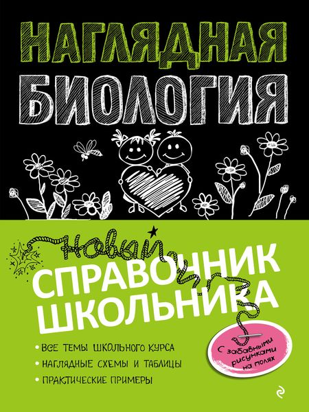 Обложка книги «Наглядная биология»