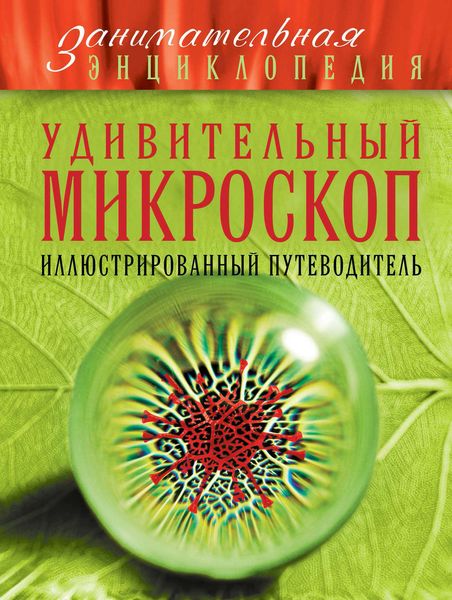 Обложка книги «Удивительный микроскоп. Иллюстрированный путеводитель»