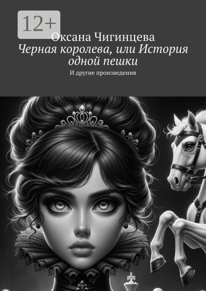 Обложка книги «Черная королева, или История одной пешки. И другие произведения»
