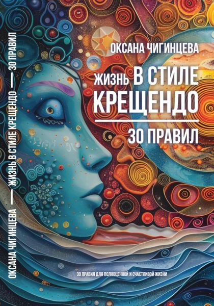 Обложка книги «Жизнь в стиле Крещендо: 30 правил для полноценной и счастливой жизни»