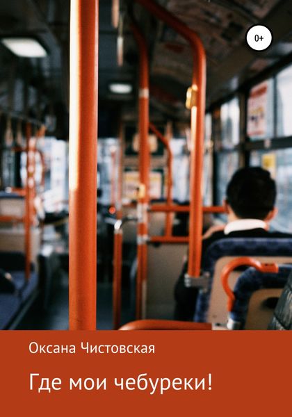 Обложка книги  «Где мои чебуреки!»