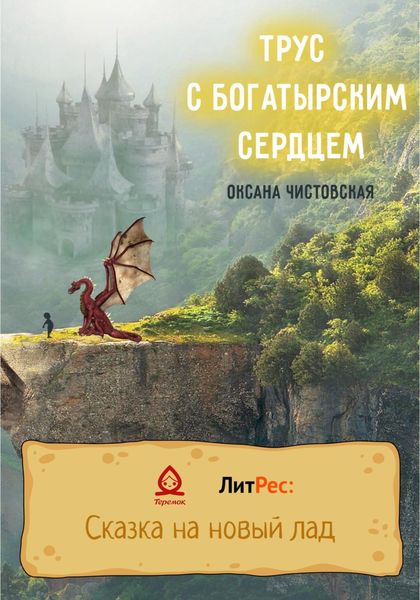 Обложка книги  «Трус с богатырским сердцем»