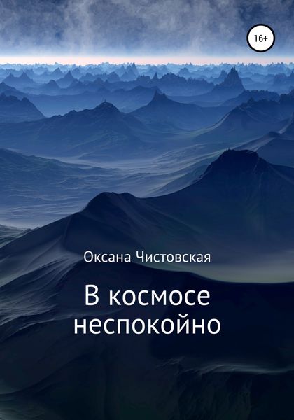 Обложка книги  «В космосе неспокойно»