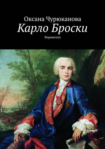 Обложка книги  «Карло Броски. Фаринелли»