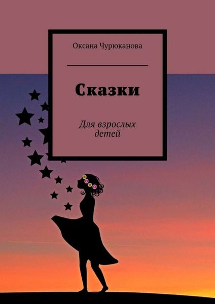 Обложка книги  «Сказки. Для взрослых детей»
