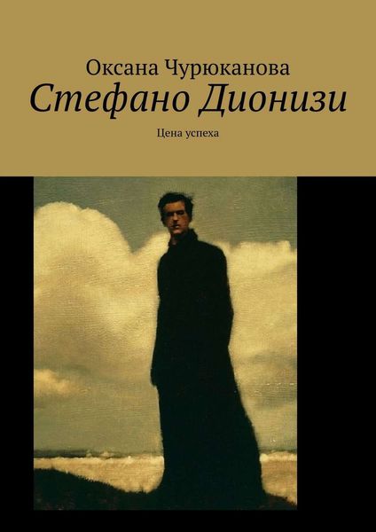 Обложка книги  «Стефано Дионизи. Цена успеха»