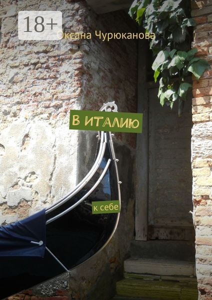 Обложка книги  «В Италию. К себе»