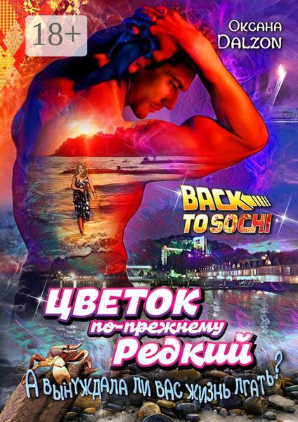 Обложка книги  «Цветок по-прежнему редкий. А вынуждала ли вас жизнь лгать?..»