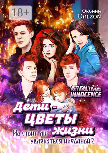 Обложка книги  «Дети – цветы жизни. Но стоит ли увлекаться икебаной?..»