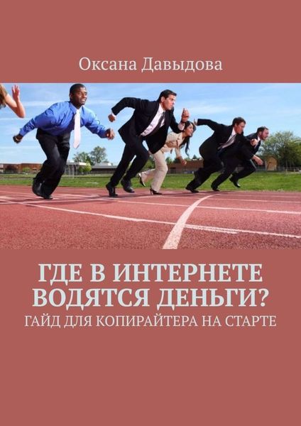 Обложка книги «Где в интернете водятся деньги? Гайд для копирайтера на старте»