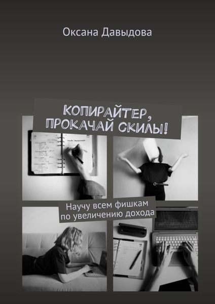 Обложка книги «Копирайтер, прокачай скилы! Научу всем фишкам по увеличению дохода»