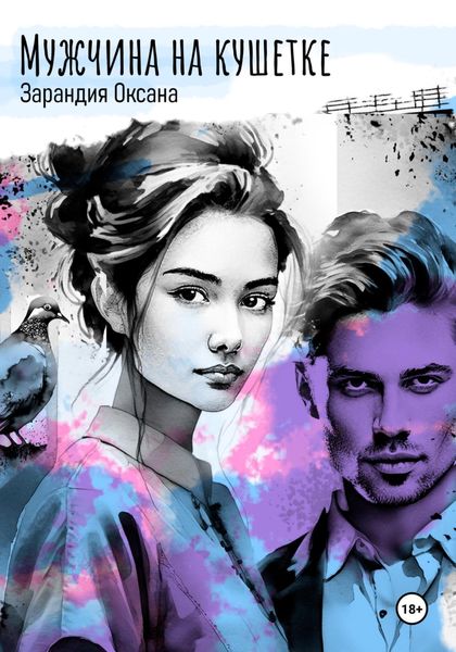 Обложка книги  «Мужчина на кушетке»