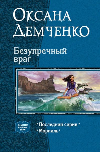 Обложка книги  «Безупречный враг»