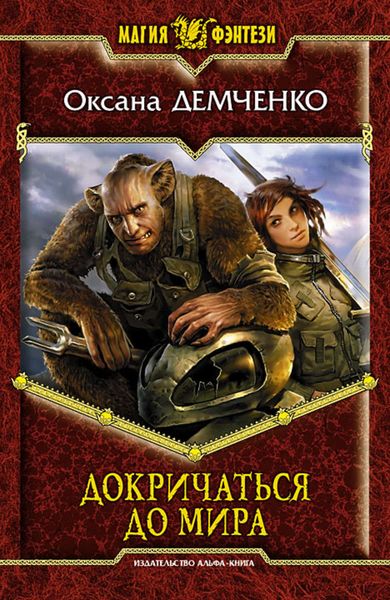 Обложка книги  «Докричаться до мира»