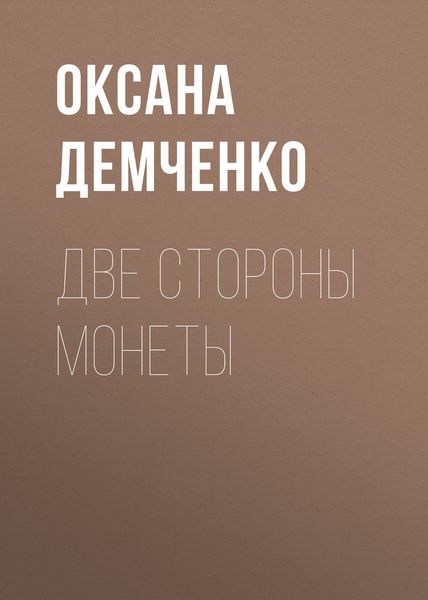 Обложка книги  «Две стороны монеты»