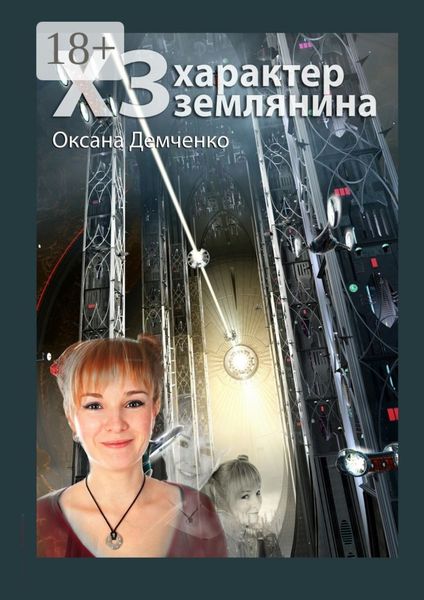 Обложка книги  «ХЗ. характер землянина»