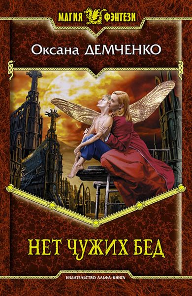 Обложка книги «Нет чужих бед»