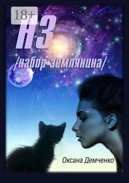 Обложка книги  «НЗ. набор землянина»
