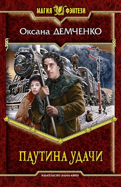 Обложка книги «Паутина удачи»