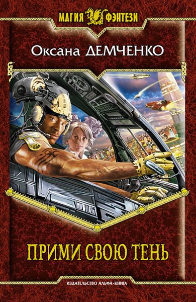 Обложка книги  «Прими свою тень»