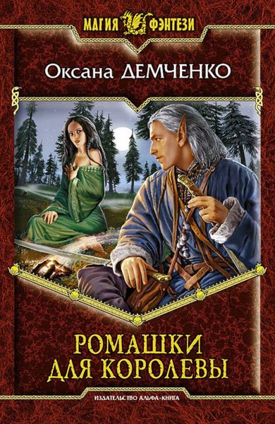 Обложка книги «Ромашки для королевы»