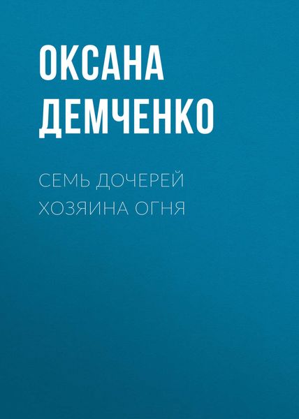 Обложка книги  «Семь дочерей хозяина огня»