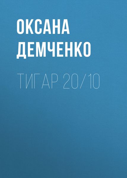 Обложка книги  «Тигар 20/10»