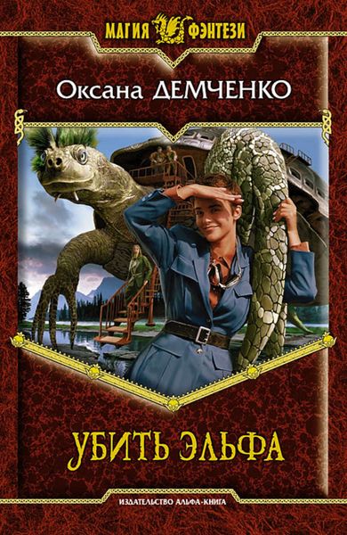 Обложка книги «Убить эльфа»