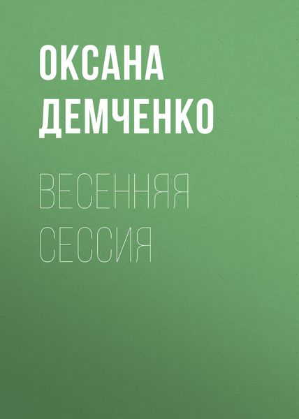 Обложка книги  «Весенняя сессия»