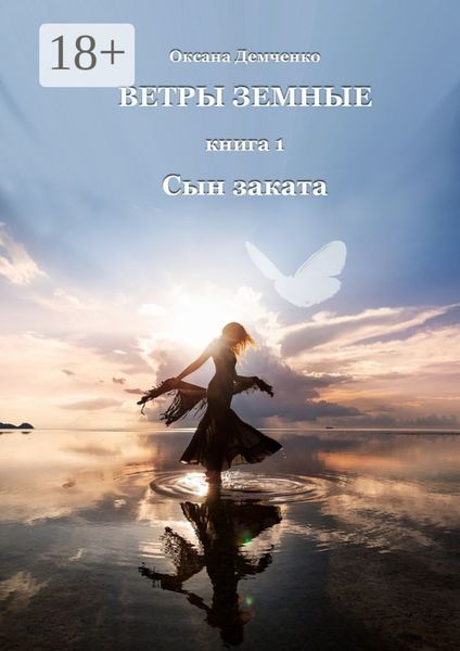 Обложка книги  «Ветры земные. Книга 1. Сын заката»