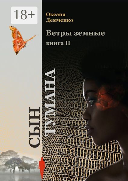 Обложка книги  «Ветры земные. Книга 2. Сын тумана»