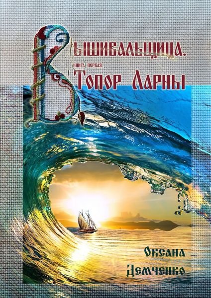 Обложка книги  «Вышивальщица. Книга первая. Топор Ларны»