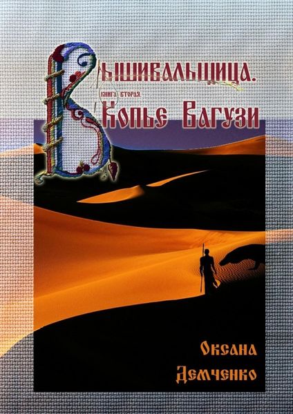 Обложка книги  «Вышивальщица. Книга вторая. Копье Вагузи»