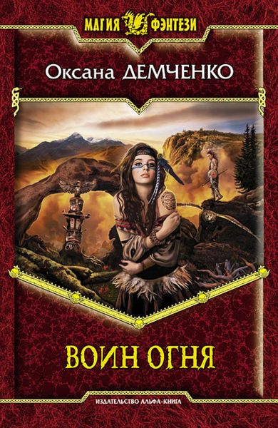 Обложка книги  «Воин огня»