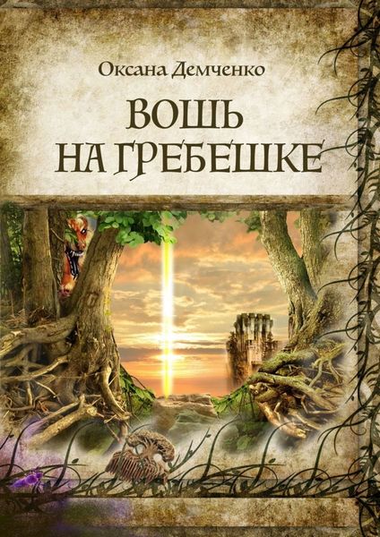 Обложка книги  «Вошь на гребешке»