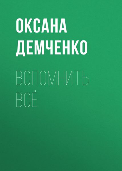 Обложка книги  «Вспомнить всё»