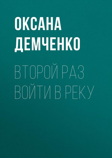 Обложка книги  «Второй раз войти в реку»