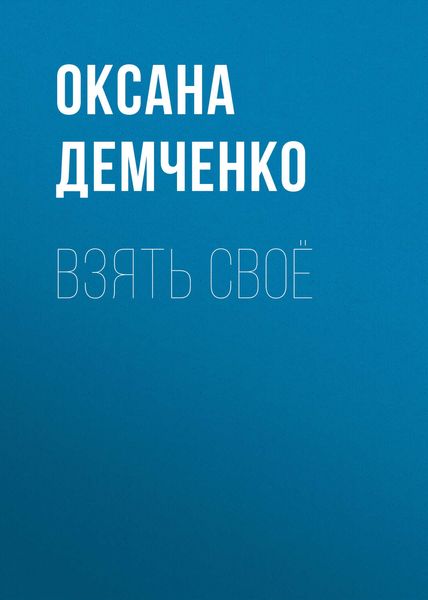 Обложка книги  «Взять своё»