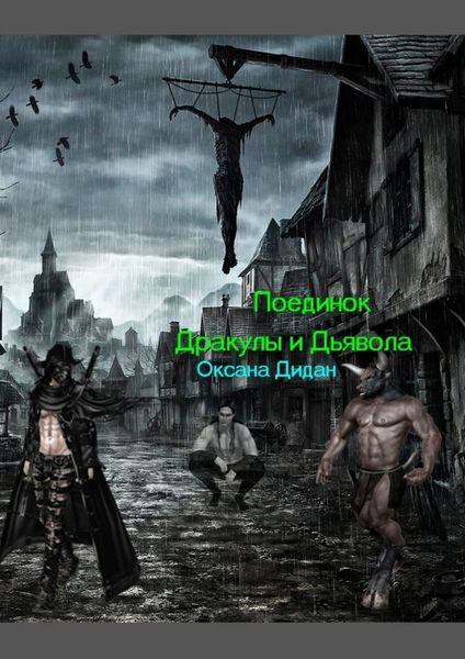 Обложка книги «Поединок Дракулы и Дьявола»