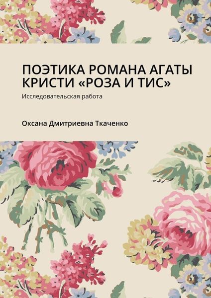 Обложка книги  «ПОЭТИКА РОМАНА АГАТЫ КРИСТИ «РОЗА И ТИС». Исследовательская работа»