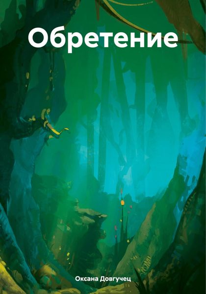 Обложка книги  «Обретение»