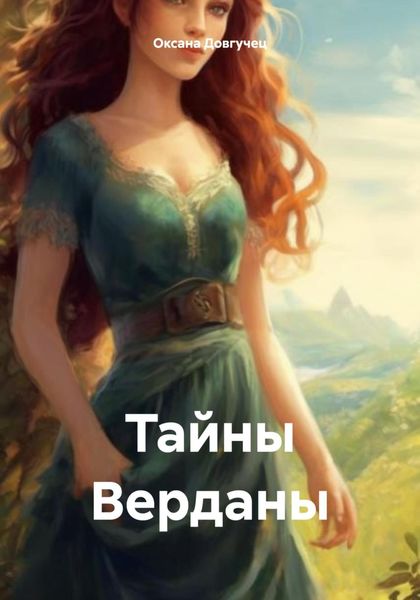 Обложка книги  «Тайны Верданы»