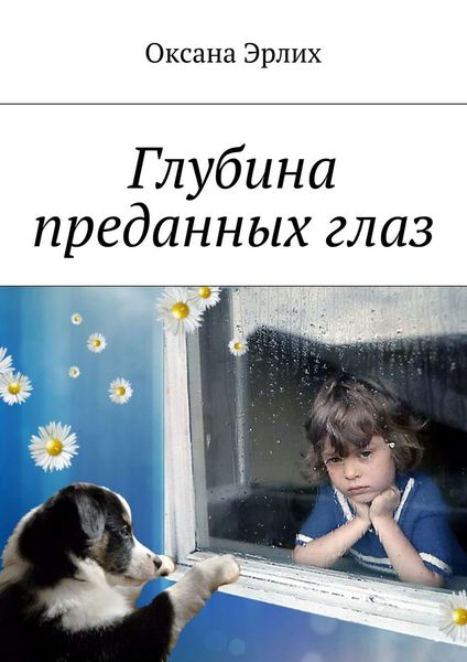 Обложка книги «Глубина преданных глаз»