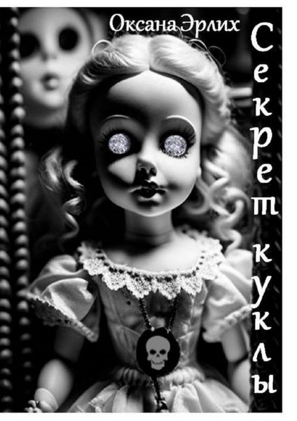 Обложка книги «Секрет куклы»