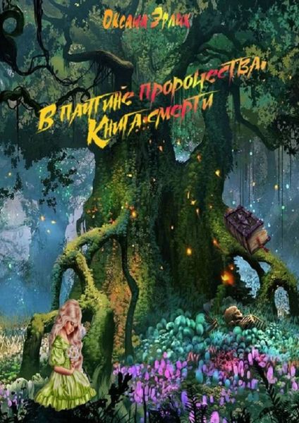 Обложка книги «В паутине пророчества. Книга смерти»