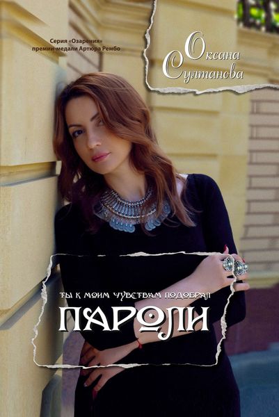 Обложка книги «Пароли»